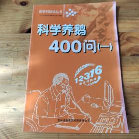 科学养鹅技术400问（1）