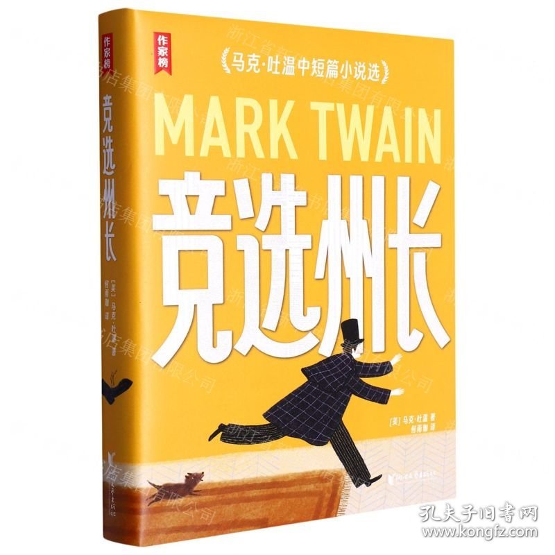 竞选州长(马克·吐温中短篇小说选)/作家榜