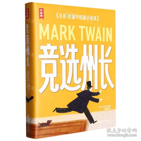 竞选州长(马克·吐温中短篇小说选)/作家榜
