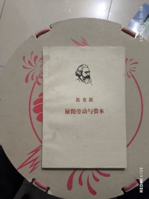 履佣劳动与资本（附原购书发票）