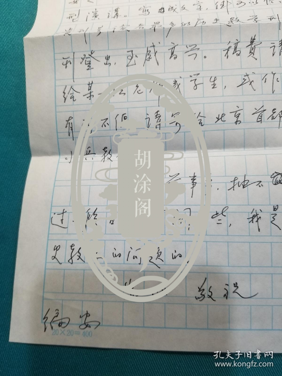 历史学教授张元先生信札