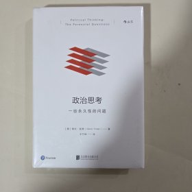 政治思考：一些永久性的问题