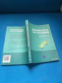 机械系统动力学分析及ADAMS应用教程