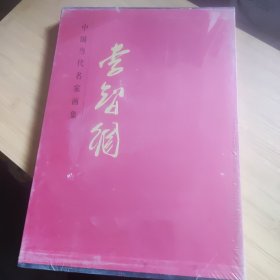 中国当代名家画集 李智纲