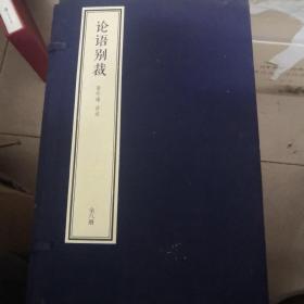 线装典藏本：论语别裁（一函全8册）