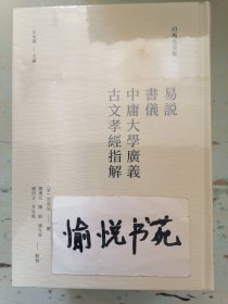 易说 书仪 中庸大学广义 古文孝经指解(司马光全集)