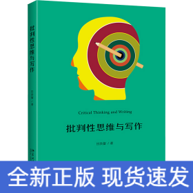 批判性思维与写作