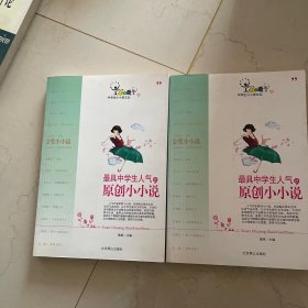 最具中学生人气的生活小小说