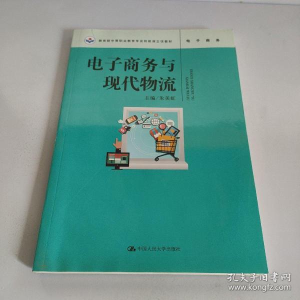 电子商务与现代物流（教育部中等职业教育专业技能课立项教材）