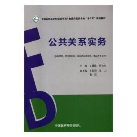 公共关系实务/全国高职高专院校药学类与食品药品类专业“十三五”规划教材