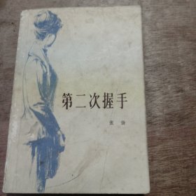 《第二次握手》 深巷来客/不眠之夜/暴风雨中/“终身大事”/“一言为定”/不意变故/暮色苍茫/无价之宝/十年离别/黑蘑菇云/石头城下/月圆花好/心灵呼唤 ......