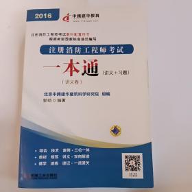 2016注册消防工程师考试教材配套用书 注册消防工程师考试一本通(讲义+习题)