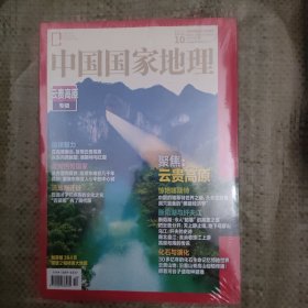 中国国家地理云贵专刊