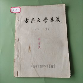 中国古典文学讲义下册