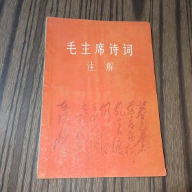 1967年毛主席诗词注解