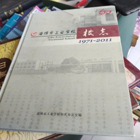 淄博市工业学校校志:1971-2011