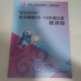 中华人民共和国第十二届运动会 星悦南岸杯女子排球16-19岁组比赛 秩序册