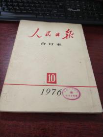 人民日报合订本1976年10月份