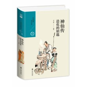 神仙传：造化的钥匙（中国历代经典宝库第六辑）