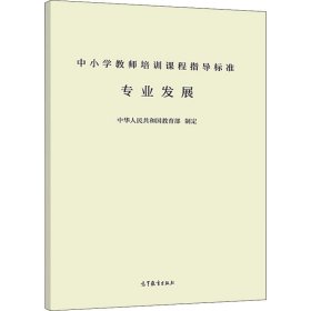 中小学教师培训课程指导标准