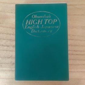 Obunsha's High Top English-Japanese Dictionary 高桥源次著