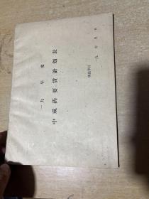 中成药要货计划表  60年代中成药批发公司统计表！未使用！各种中成药名字！ 16开！