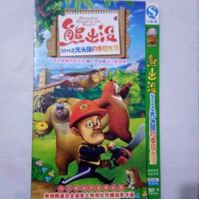 熊出没2014之光头强的幸福生活DVD