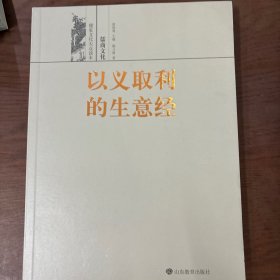 以义取利的生意经——儒商文化