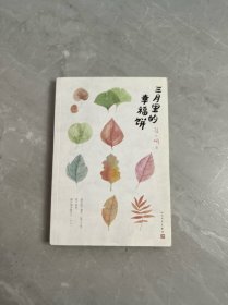 三月里的幸福饼