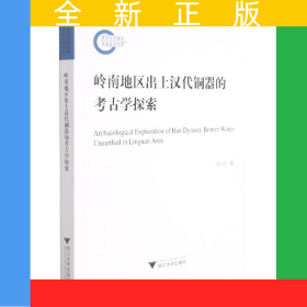 嶺南地區(qū)出土漢代銅器的考古學(xué)探索
