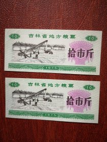 1975吉林省粮地方粮票拾市斤两枚，品好，8x3cm