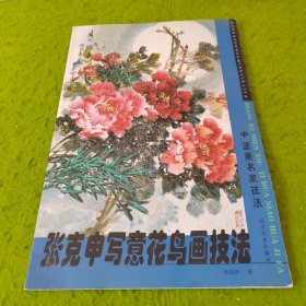 中国画名家技法丛书：张克申写意花鸟画技法