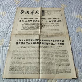 解放军报1976 10 18存四版 我国又成功地进行了一次地下核试验