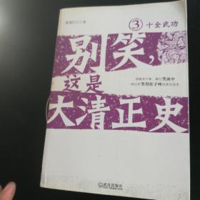 别笑，这是大清正史3：十全武功