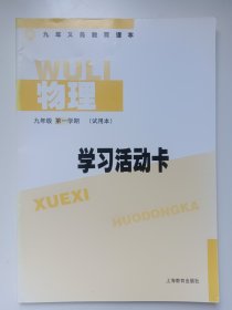 上海市九年义务教育课本 物理 学习活动卡 九年级第一学期