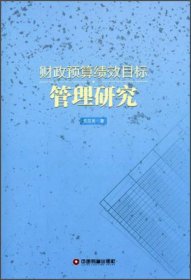 全新正版财政预算绩效目标管理研究9787504750785