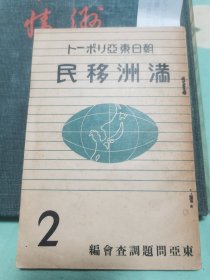 满洲移民