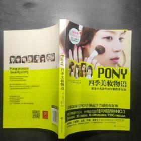 PONY四季美妆物语