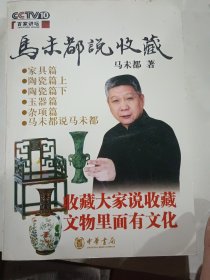 马未都说收藏 珍藏版（厚册）