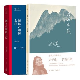 额尔古纳河右岸（茅盾文学奖获奖作品全集28）