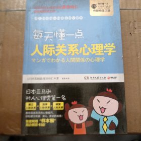 每天懂一点人际关系心理学