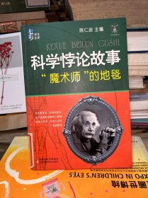 科学悖论故事“魔术师”的地毯