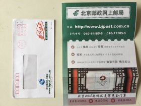 北京邮政网上邮局08奥运广告实寄封