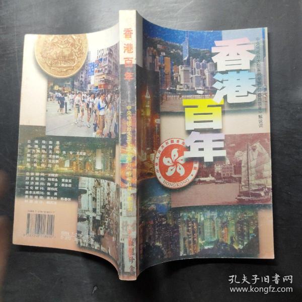 香港百年：中央电视台大型系列专题片《香港百年》解说词