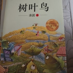 儿童文学名家名作美绘本-树叶鸟