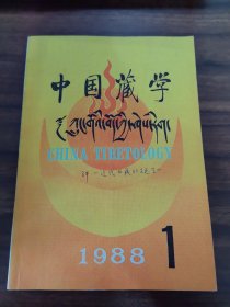 中國藏學 1988/1