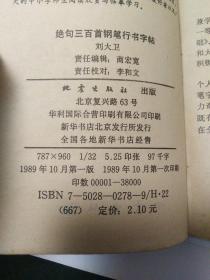 绝句三百首钢笔行书字帖