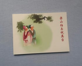 梁山伯与祝英台