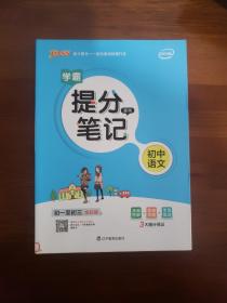 初中语文学霸提分笔记
新版升级版提分笔记初中语文初一至初三全彩辅导书中考语文辅导书手写批注思维导图提分宝典