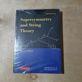 超对称和弦论（英文版）    71-643